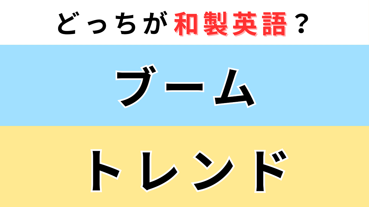 「ブーム」or「トレンド」どっちが【和製英語】?知っていたら天才!