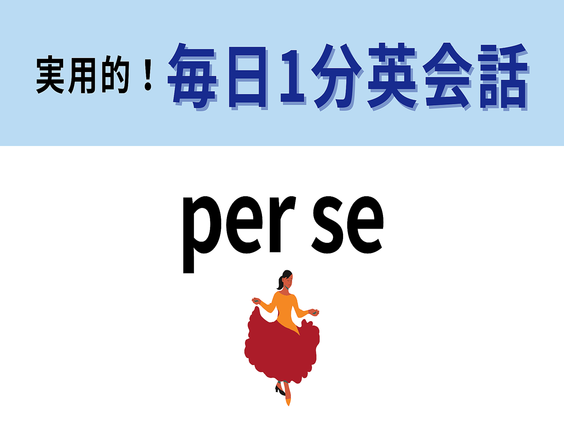 per se」の意味は？これって英語のフレーズなの…！？【1分英会話】 (2025年10月31日掲載) - ライブドアニュース
