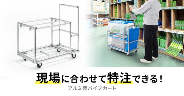 現場に合わせて特注できる！アルミ製パイプカート