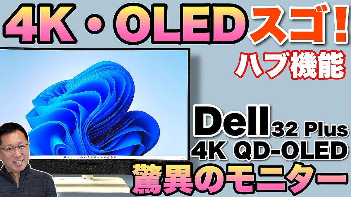 32インチの究極】非常にきれいな4Kモニター「Dell 32 Plus 4K QD-OLED