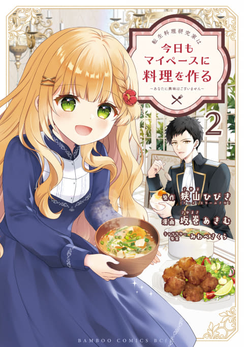 「転生料理研究家は今日もマイペースに料理を作る」第1巻から3話