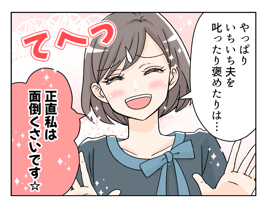 【旦那は褒めても伸びない!?】わが家の教訓!夫婦円満、一番の秘訣は…?#4コマ母道場