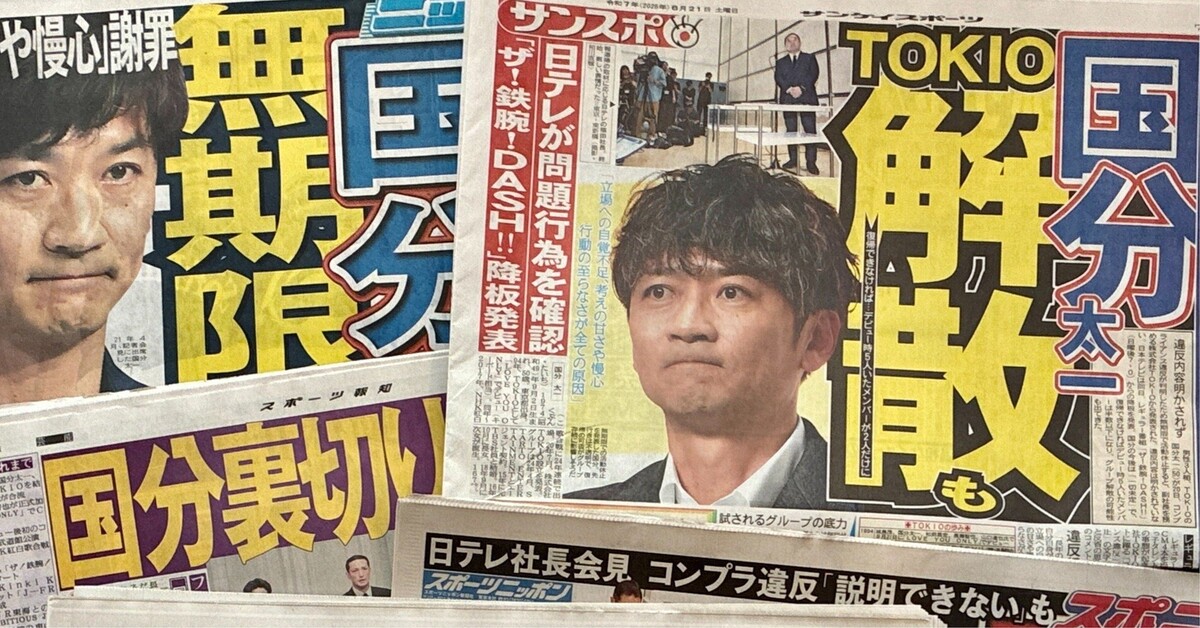 国分太一氏のスキャンダルは大きく報じられ、TOKIOは解散を発表した 撮影:ダイヤモンド・ライフ編集部