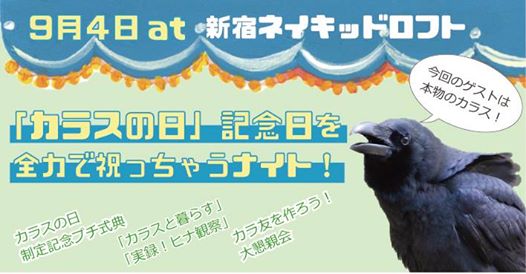  『カラスの日』を全力で祝っちゃうナイト　第２弾 
