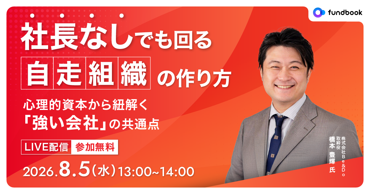 【8/5(水)開催|経営者向け無料オンラインセミナー】社長依存から脱却!企業価値を最大化する「自走組織」の作り方