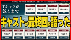 【ネタバレ注意】知っておきたい花火大会と水族館チケットの真相…『Tシャツが乾くまで』最終回の結末を考察