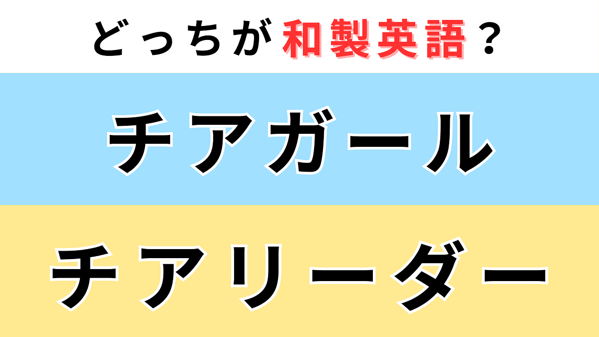 「チアガール」or「チアリーダー」どっちが【和製英語】?ネイティブに伝わるのは...!