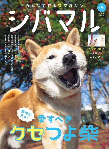 しばまる SNSで話題“クセつよ”柴犬登場『シバマル』Vol.5 付録は全国から厳選