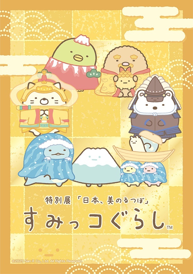 すみっコぐらしが両展公式応援キャラに就任へ 4月19日から