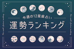 【今週の運勢】9月21日（月）～9月27日（日）の運勢第1位は山羊座！　橘美箏の12星座週間占い
