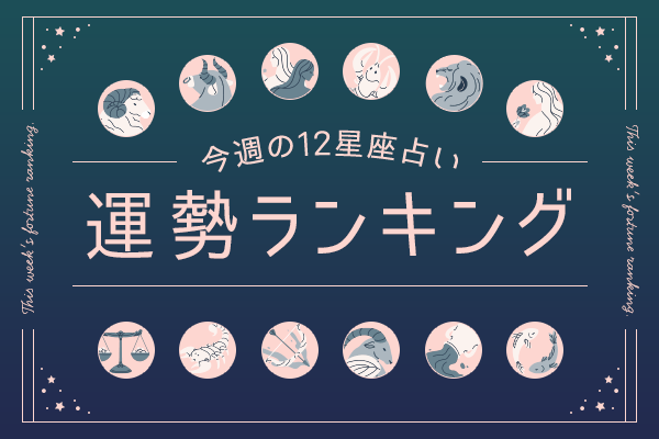 【今週の運勢】9月21日(月)~9月27日(日)の運勢第1位は山羊座! 橘美箏の12星座週間占い