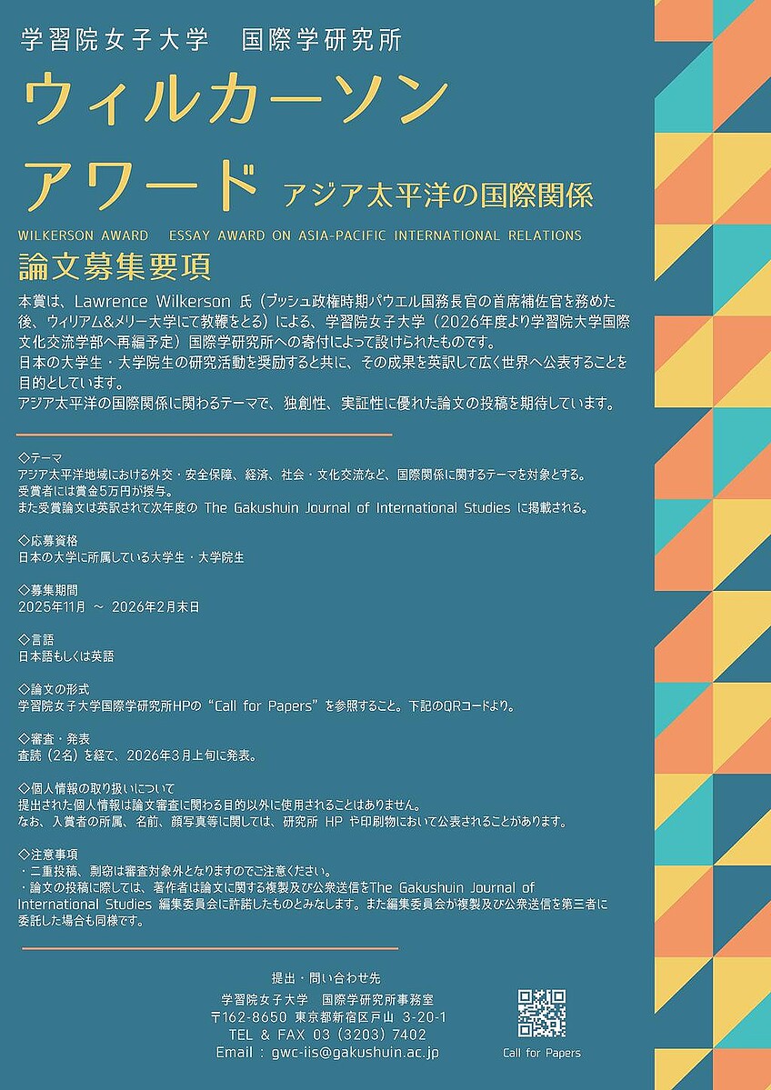ウィルカーソン賞 アジア太平洋の国際関係に関する論文の公募 Wilkerson Award Essay Award on Asia-Pacific International Relations -- 学習院女子大学 国際学研究所
