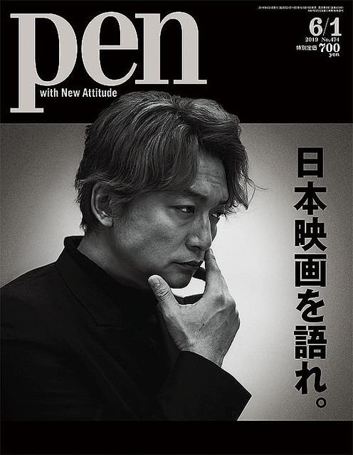 『Pen 2019年6月1日号』表紙