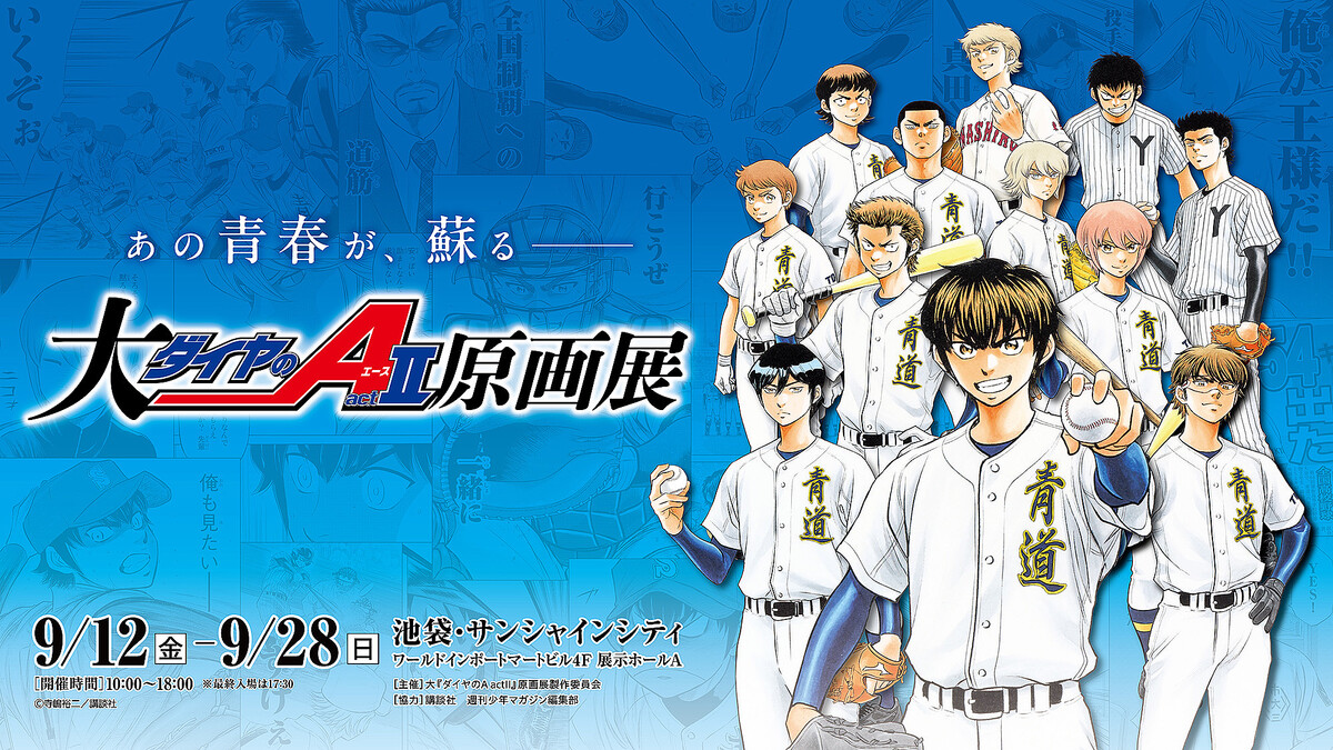 「ダイヤのA」シリーズの連載20周年記念 原画展を池袋で9月12日から開催