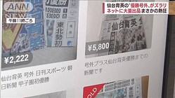 仙台育英の“優勝号外”フリマに大量出品　ネット記事を印刷した物も