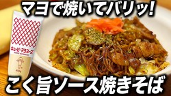 マヨネーズで麺をバリッと焼く！コクと酸味が絶妙な「マヨ焼き焼きそば」