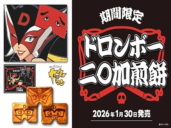 福岡銘菓「二〇加煎餅」とドロンボー一味がまさかのコラボ ドロンジョ