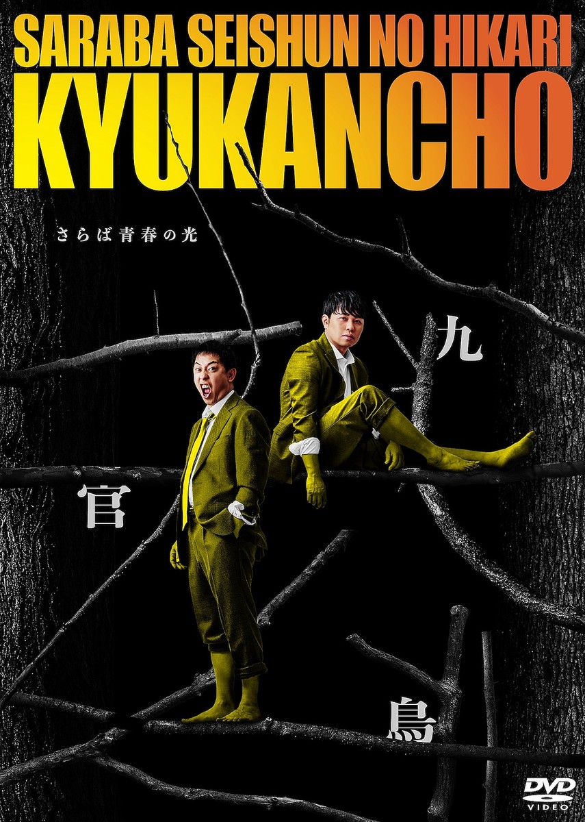 さらば青春の光、4万席のチケットが即完した最新単独LIVE『九官鳥』の