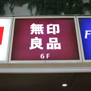 良品計画が大幅反落 2カ月連続で前年実績を下回ることが嫌気される