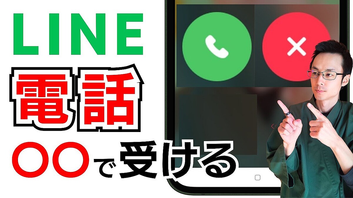 PC版LINE電話を使わないのは人生3分の1損 意外と知らないLINE通話の裏ワザ