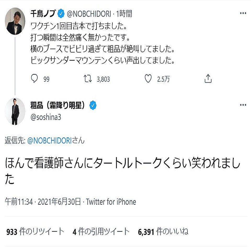 千鳥 ノブさん ワクチン1回目吉本で打ちました 横のブースでビビリ過ぎて粗品が絶叫してました Twitterで報告 ライブドアニュース