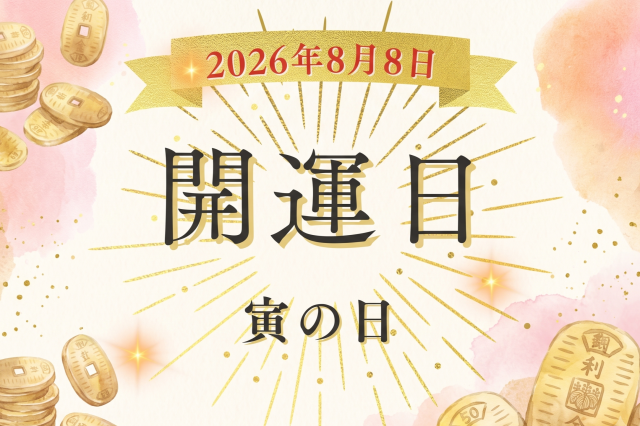 令和8年8月8日(土)は寅の日! ゾロ目が重なる注目の開運日のおすすめアクションは?