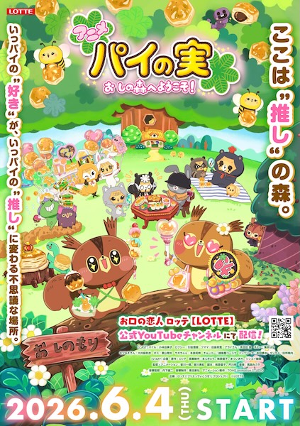 「パイの実」ブランド初アニメ化 全8話のオリジナル作品始動