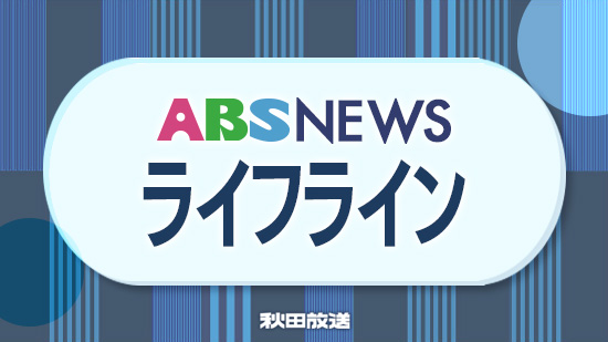 ABS秋田放送