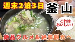 韓国 釜山 週末に行く2泊3日｜絶品デジクッパ朝食！松島海上ケーブルカー＆甘川文化村を巡る「Uber」で快適移動！
