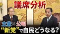 【独自分析】公明票が立憲に？　衆院選...