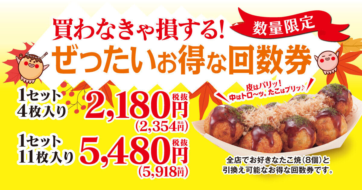 築地銀だこが期間・数量限定で「ぜったいお得な回数券」販売へ