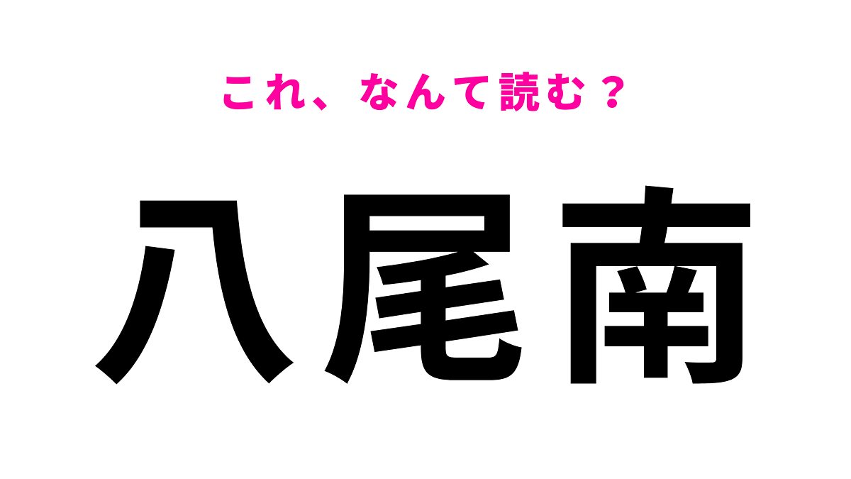 【漢字クイズ】「八尾南」はなんて読む?「はちお」ではなくて…!