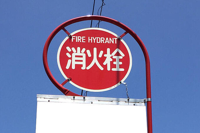 支柱から突き出た矢印は何？ 広告付きってどういうこと？ 消火栓標識の