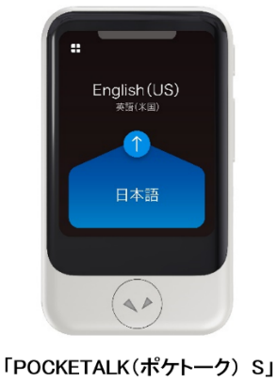 21世紀の「ほんやくコンニャク」⁉ 翻訳機器「ポケトークS ドラえもん
