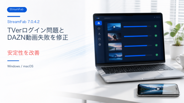 StreamFab 7.0.4.2��TVer�������������DAZNư��Υ������ー�ɼ��Ԥ���