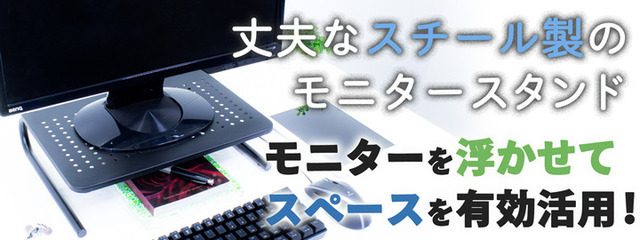 上海問屋からPC作業時の姿勢を改善し、机を広々と使えるディスプレイスタンド