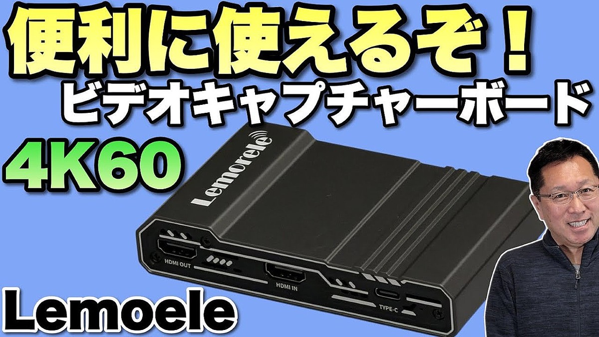初心者にも】便利なビデオキャプチャーボードのレビューと使い方を初心者にもわかりやすく解説します。「 Lemorele VIDEO CAPTURE  CARD」 - ライブドアニュース