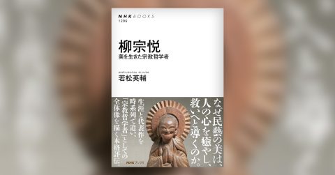 「民藝」という言葉の裏側にあったもの【若松英輔『柳宗悦　美を生きた宗教哲学者』】