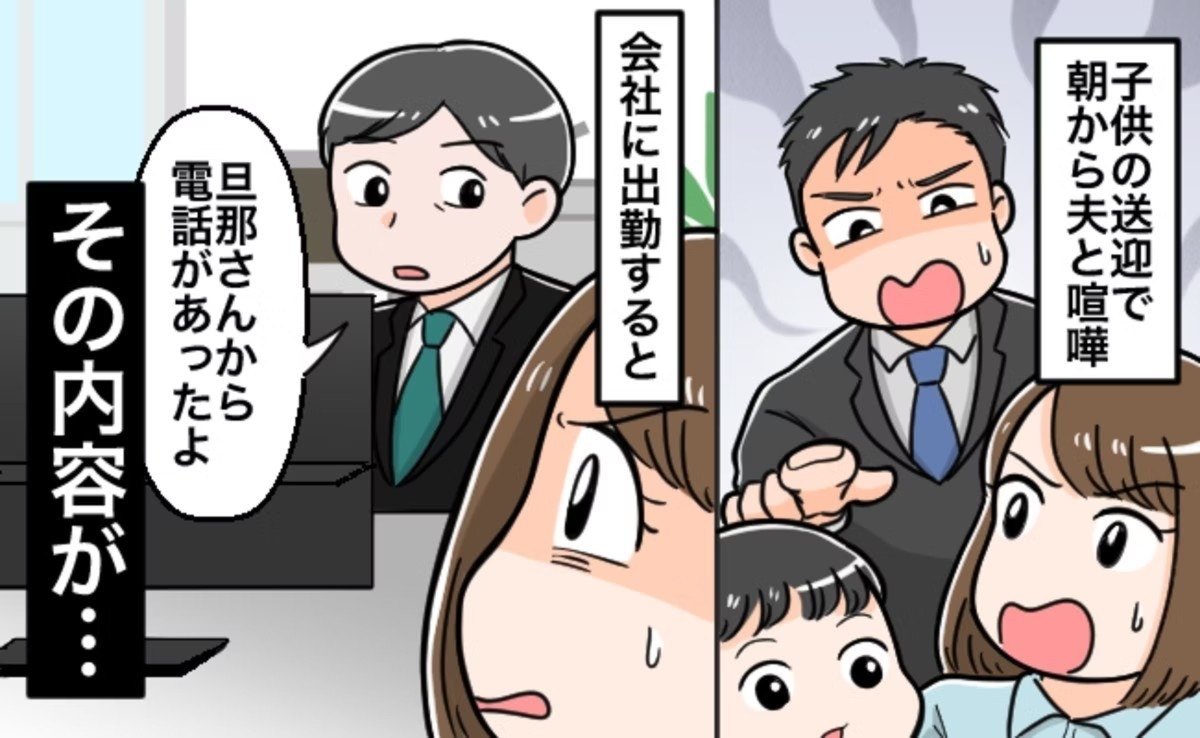 「なぜ私の職場に？」夫が私生活の不満を電話でぶちまけ…妻の感情を破壊した信じがたい行動【ママリ】