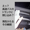 バストランク 客が閉じ込め被害