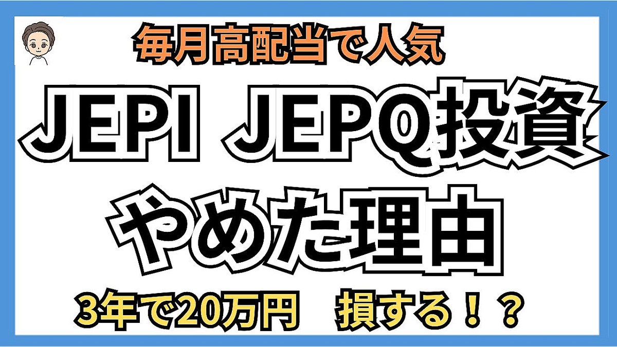 ���������ǿ͵���JEPI��JEPQ����S&P500���Ϥ��ʤ���ͳ�Ȥ�