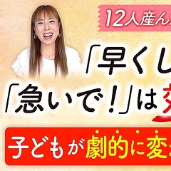 「早くしなさい」は逆効果？意外と知らない子どもを動かす具体的な声かけ術