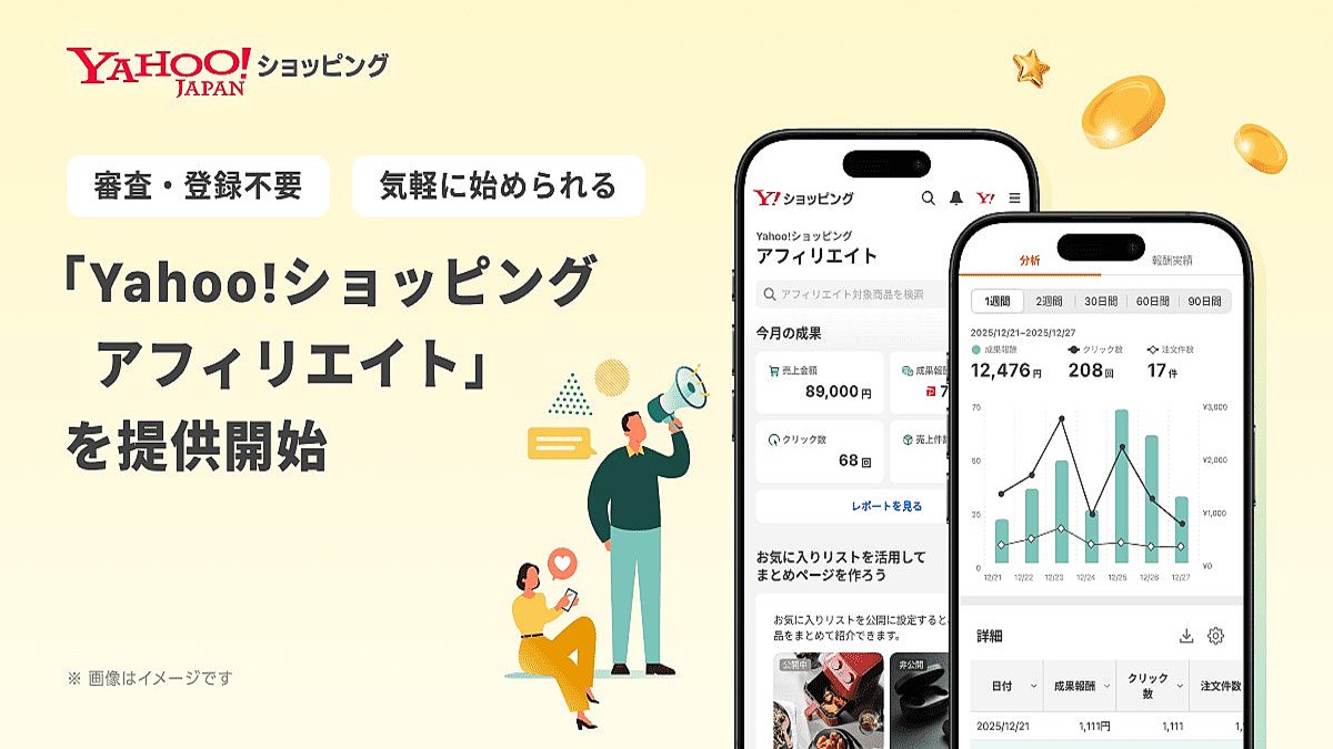 Yahoo!ショッピングでSNSを活用した新機能「Yahoo!ショッピングアフィリエイト」 (2026年1月26日掲載) - ライブドアニュース