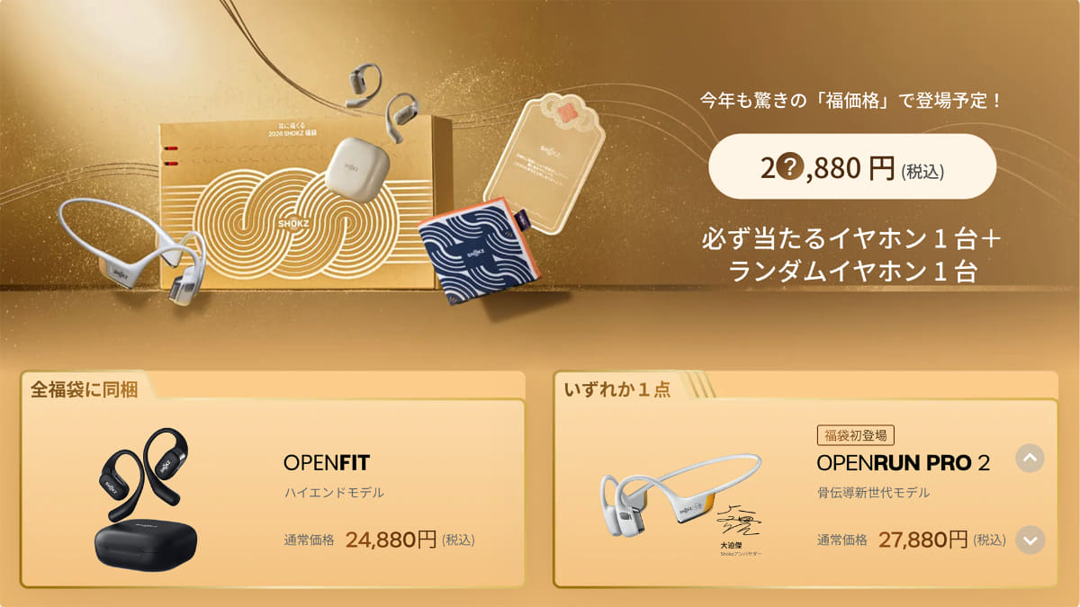 Shokz、福袋を12月16日から販売。価格のヒントは「2?,880円