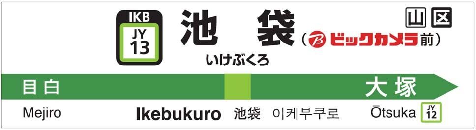 池袋のビックカメラが一新、山手線ホームの駅名標が「池袋(ビックカメラ前)」に!