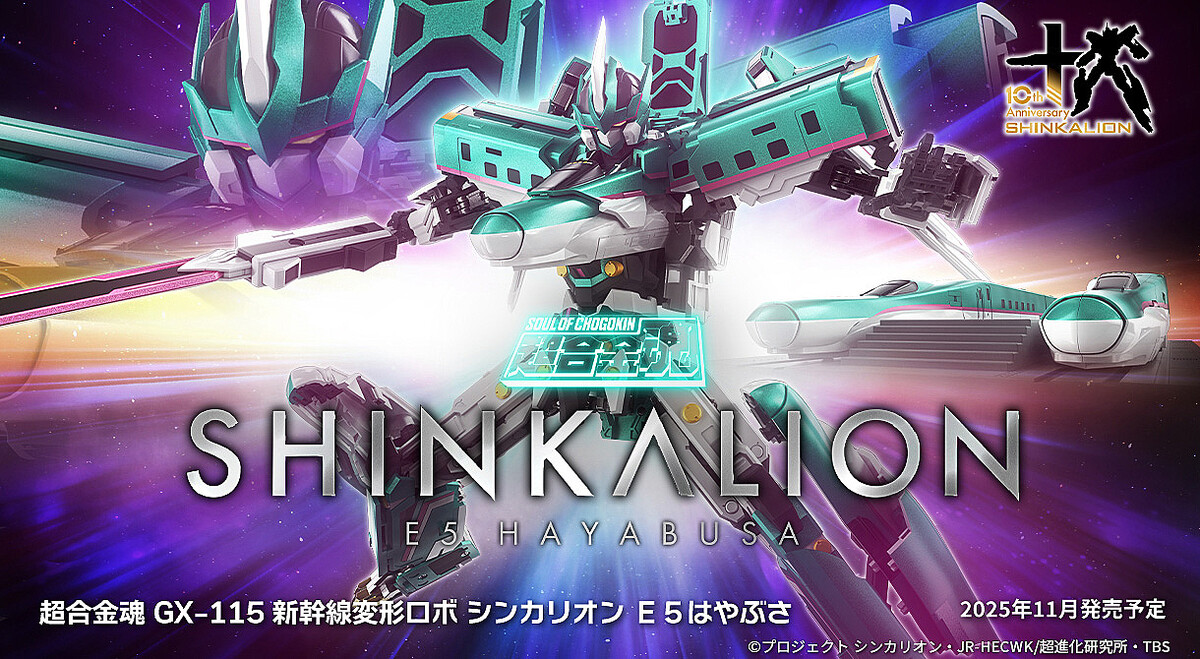 超合金魂 GX-115 新幹線変形ロボ シンカリオン E5はやぶさ」が6月2日