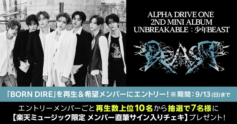 ALPHA DRIVE ONE、直筆サイン入りチェキが当たる再生キャンペーン開始