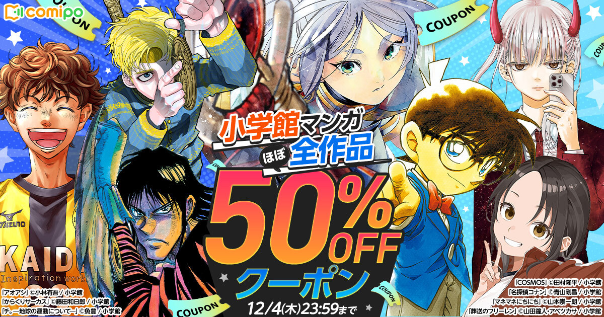 「小学館マンガほぼ全作品50%OFFキャンペーン」11月21日〜12月4日まで