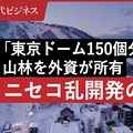 世田谷区超える「ニセコの功罪」