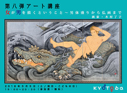  アート講座「女が男を描くということ～男体盛りから仏画まで」 